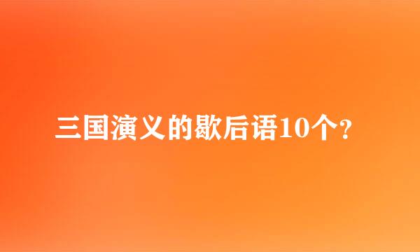 三国演义的歇后语10个？