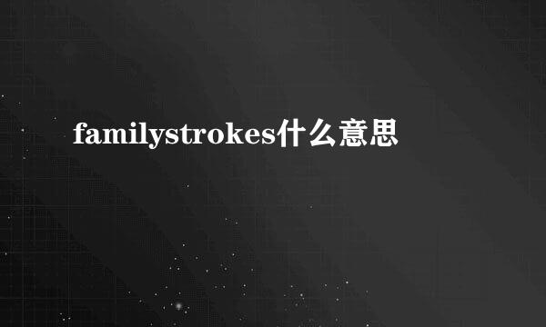 familystrokes什么意思