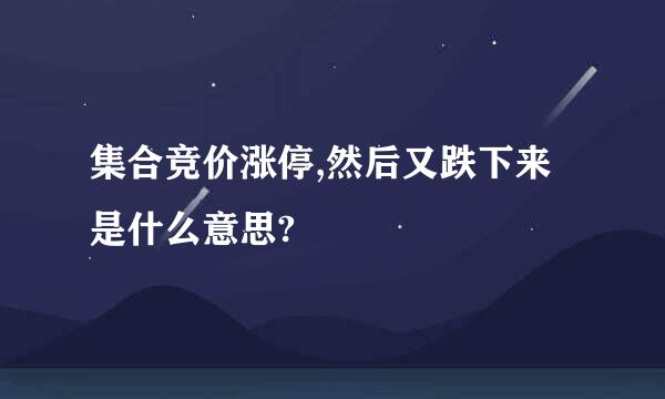 集合竞价涨停,然后又跌下来是什么意思?