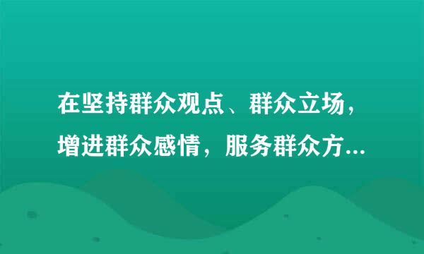 在坚持群众观点、群众立场，增进群众感情，服务群众方面存在哪些差距