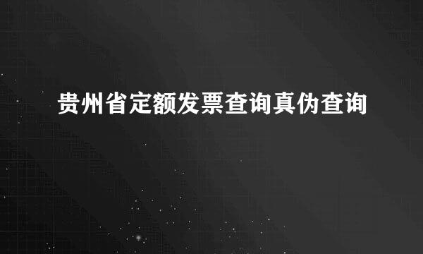 贵州省定额发票查询真伪查询