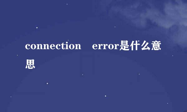 connection error是什么意思