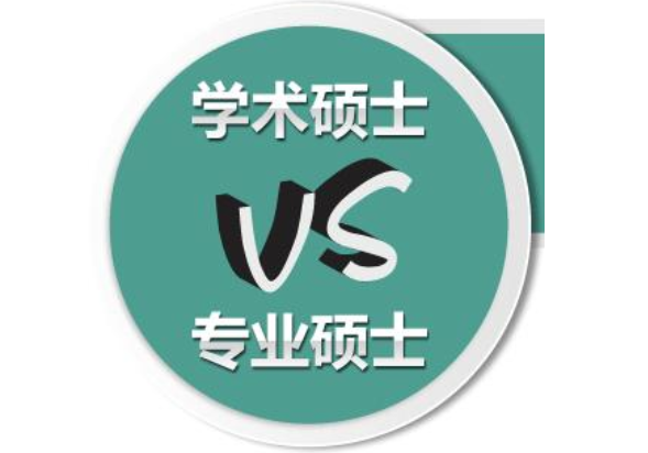 学术硕士和专业硕士的区别以及专业硕士学费