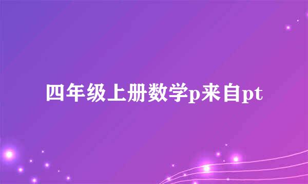 四年级上册数学p来自pt