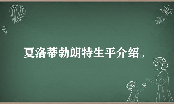 夏洛蒂勃朗特生平介绍。