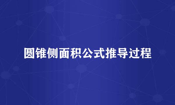 圆锥侧面积公式推导过程