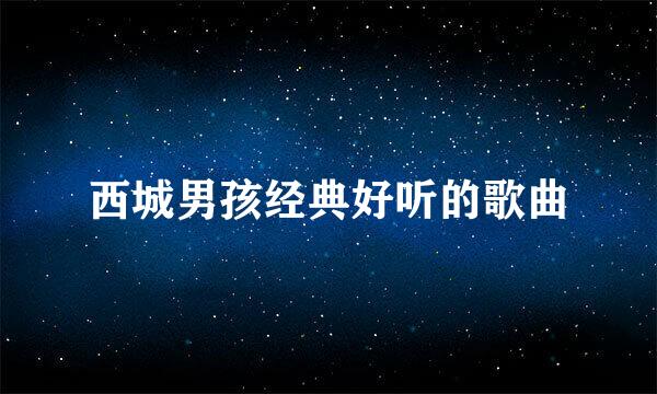 西城男孩经典好听的歌曲