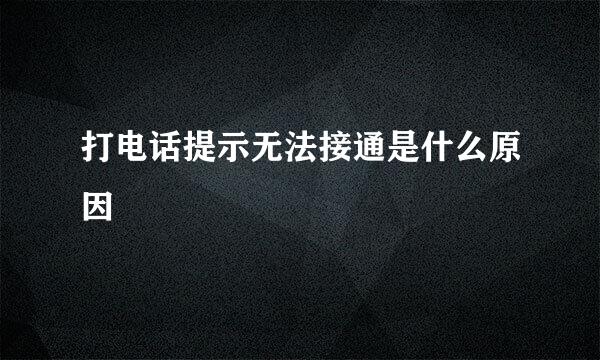 打电话提示无法接通是什么原因