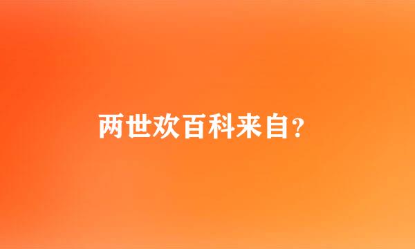 两世欢百科来自？