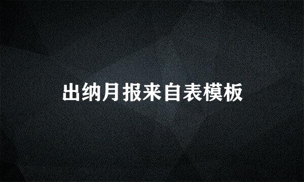 出纳月报来自表模板