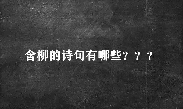 含柳的诗句有哪些？？？