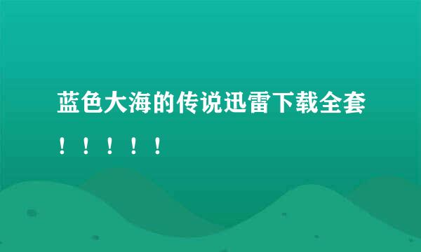 蓝色大海的传说迅雷下载全套！！！！！