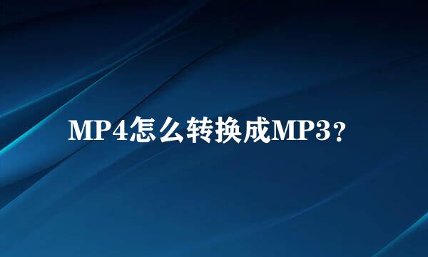 MP4怎么转换成MP3？