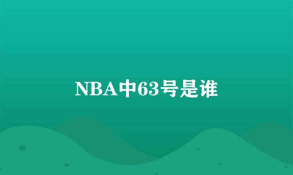 NBA中63号是谁