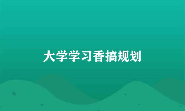 大学学习香搞规划