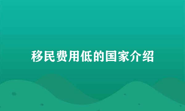 移民费用低的国家介绍