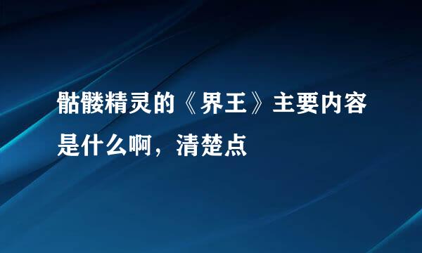 骷髅精灵的《界王》主要内容是什么啊，清楚点