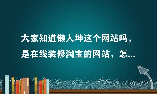 大家知道懒人坤这个网站吗，是在线装修淘宝的网站，怎么邀请人加积分啊，我邀请了也没有给我加积分?