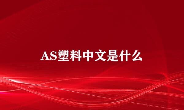 AS塑料中文是什么