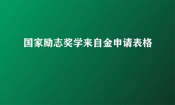 国家励志奖学来自金申请表格