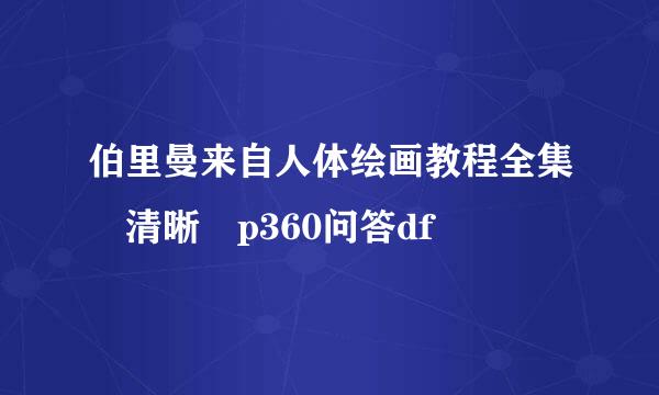 伯里曼来自人体绘画教程全集 清晰 p360问答df