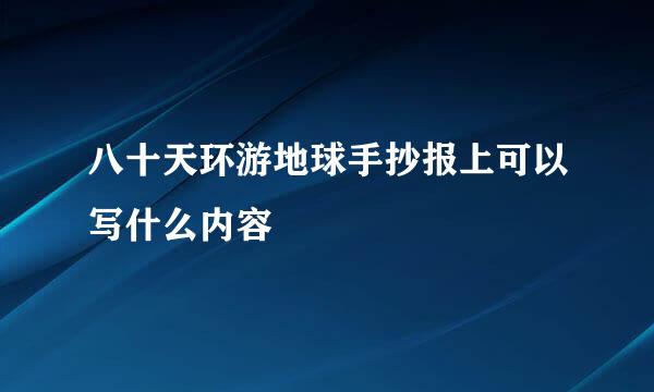 八十天环游地球手抄报上可以写什么内容