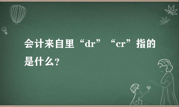 会计来自里“dr”“cr”指的是什么？