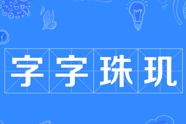 字字珠玑,句句箴言,段段入洲连班计克土够祖心的意思是什么？