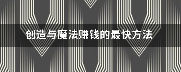 创造与魔法赚钱的最快方法