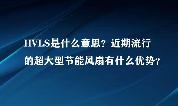 HVLS是什么意思？近期流行的超大型节能风扇有什么优势？