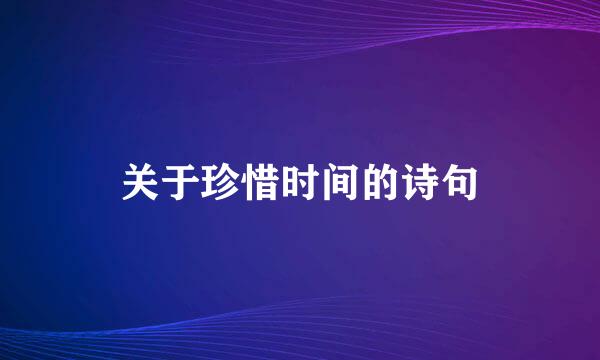 关于珍惜时间的诗句