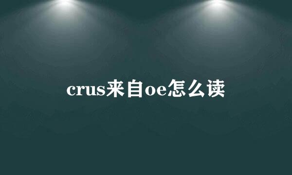 crus来自oe怎么读