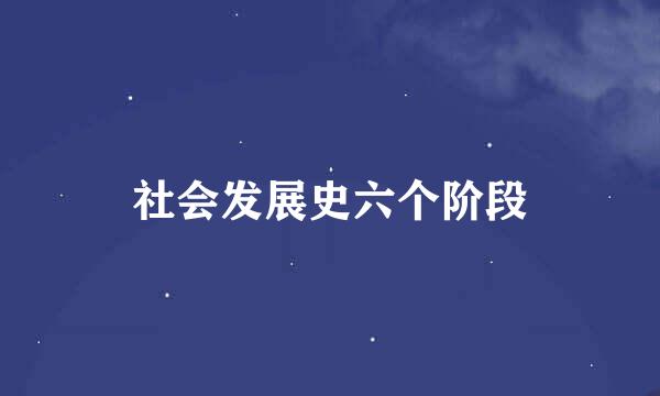 社会发展史六个阶段