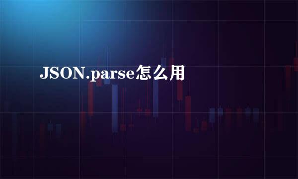 JSON.parse怎么用