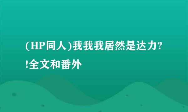 (HP同人)我我我居然是达力?!全文和番外