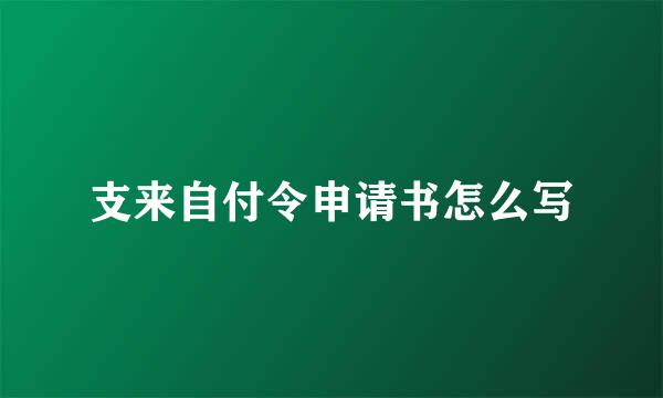 支来自付令申请书怎么写