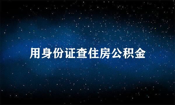 用身份证查住房公积金