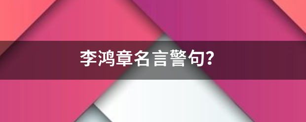 李鸿章古着据新含名言警句？