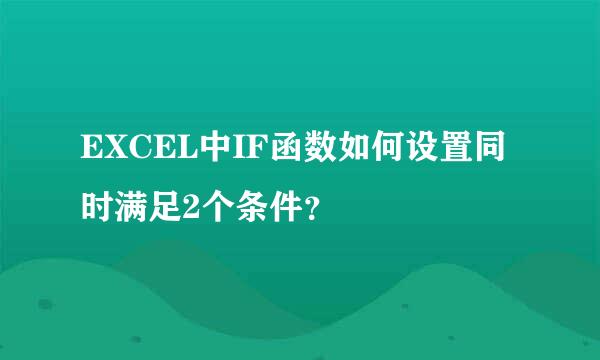 EXCEL中IF函数如何设置同时满足2个条件？