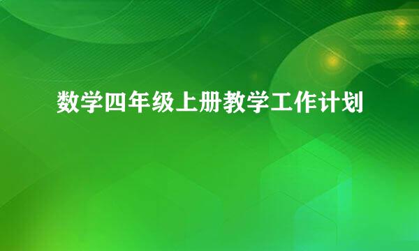 数学四年级上册教学工作计划