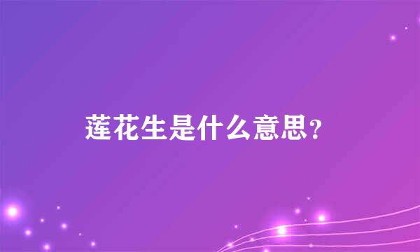 莲花生是什么意思？