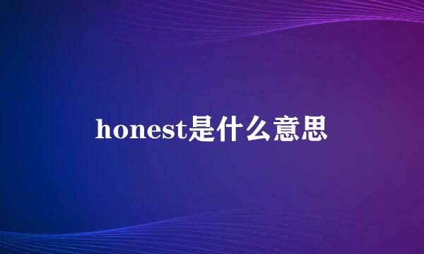 honest是什么意思