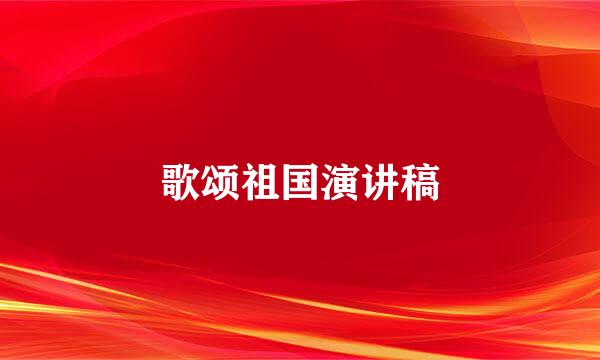 歌颂祖国演讲稿