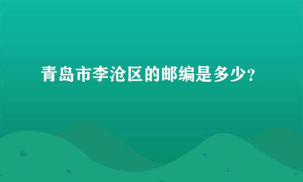 青岛市李沧区的邮编是多少？