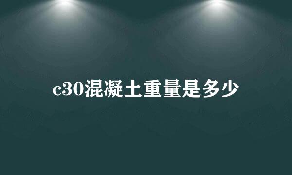 c30混凝土重量是多少