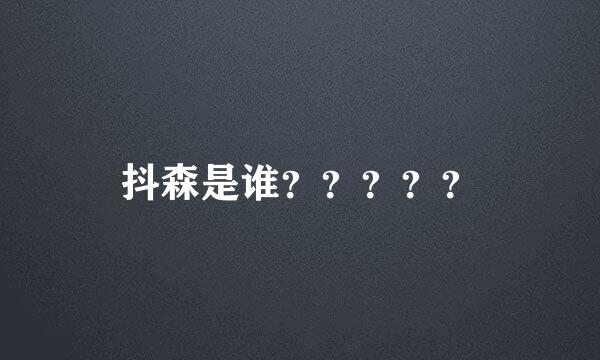 抖森是谁？？？？？