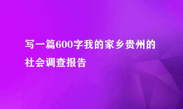 写一篇600字我的家乡贵州的社会调查报告