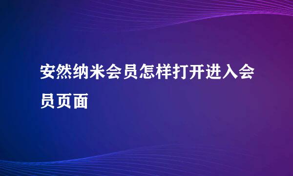 安然纳米会员怎样打开进入会员页面