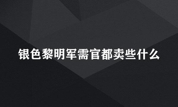 银色黎明军需官都卖些什么