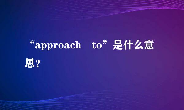 “approach to”是什么意思？